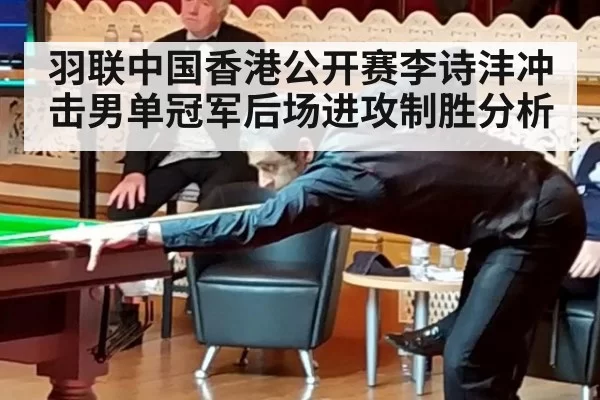 羽联中国香港公开赛李诗沣冲击男单冠军后场进攻制胜分析