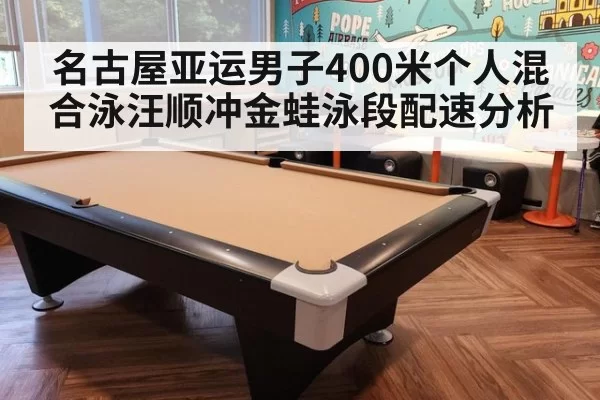 名古屋亚运男子400米个人混合泳汪顺冲金蛙泳段配速分析