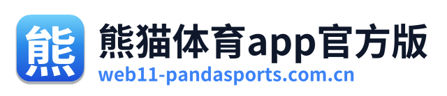 熊猫体育app官方版
